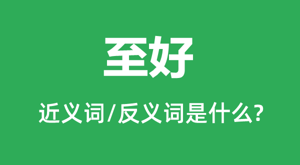 兰交的近义词和反义词是甚么,兰交是甚么意义