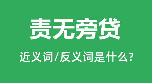 见义勇为的近义词和反义词是甚么,见义勇为是甚么意义