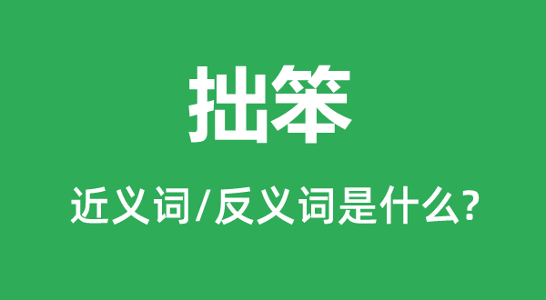 愚笨的近义词和反义词是甚么,愚笨是甚么意义