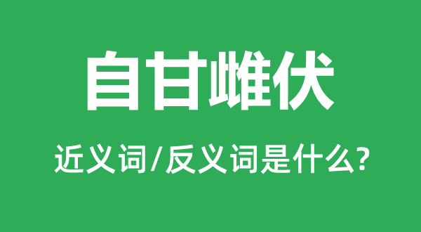 自甘雌伏的近义词和反义词是甚么,自甘雌伏是甚么意义