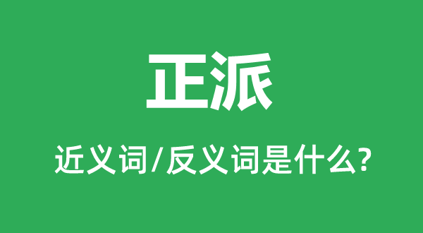 朴重的近义词和反义词是甚么,朴重是甚么意义