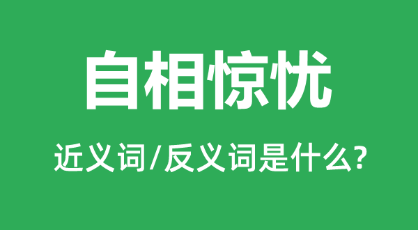 自相惊忧的近义词和反义词是甚么,自相惊忧是甚么意义