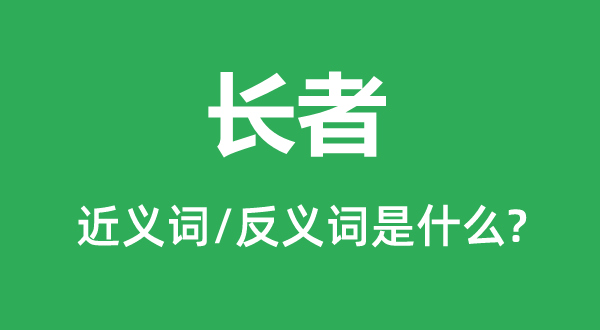 父老的近义词和反义词是甚么,父老是甚么意义