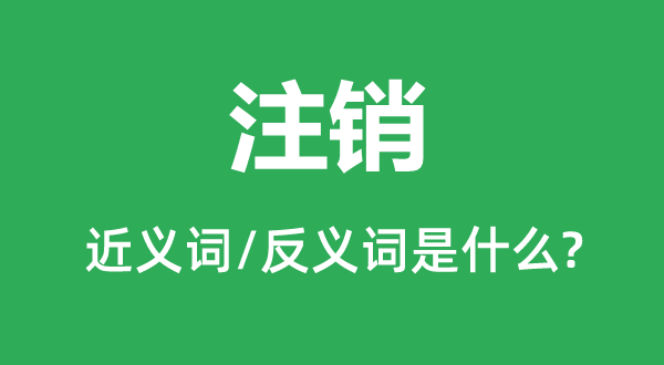 刊出的近义词和反义词是甚么,刊出是甚么意义