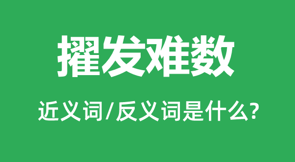 擢举事数的近义词和反义词是甚么,擢举事数是甚么意义