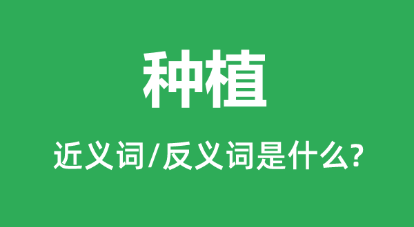 莳植的近义词和反义词是甚么,莳植是甚么意义