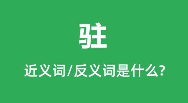 驻的近义词和反义词是甚么,驻是甚么意义