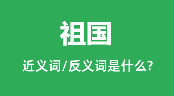 故国的近义词和反义词是甚么,故国是甚么意义