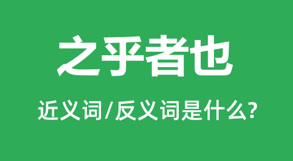 之乎者也的近义词和反义词是甚么,之乎者也是甚么意义