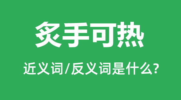人情冷暖的近义词和反义词是甚么,人情冷暖是甚么意义
