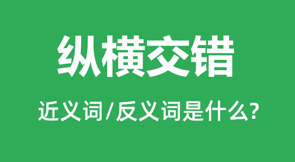 纵横交织的近义词和反义词是甚么,纵横交织是甚么意义