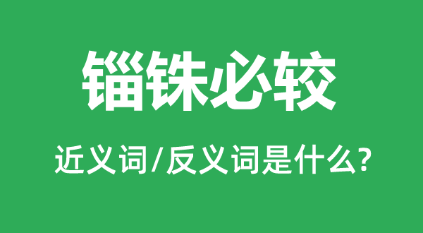 斤斤计算的近义词和反义词是甚么,斤斤计算是甚么意义