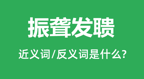 发人深醒的近义词和反义词是甚么,发人深醒是甚么意义