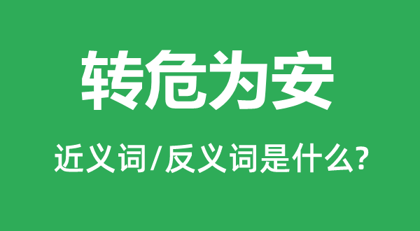 逢凶化吉的近义词和反义词是甚么,逢凶化吉是甚么意义