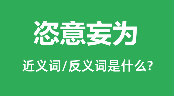 尽情妄为的近义词和反义词是甚么,尽情妄为是甚么意义