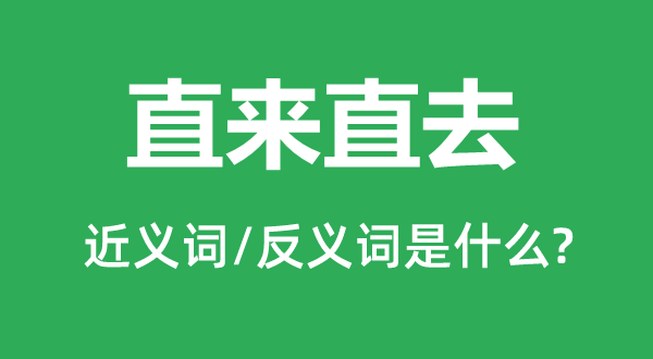 直来直去的近义词和反义词是甚么,直来直去是甚么意义