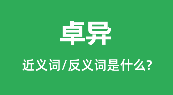 精采的近义词和反义词是甚么,精采是甚么意义