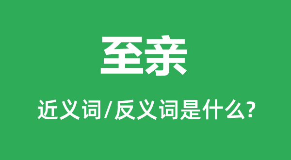 近亲的近义词和反义词是甚么,近亲是甚么意义