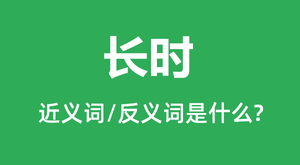 永劫的近义词和反义词是甚么,永劫是甚么意义