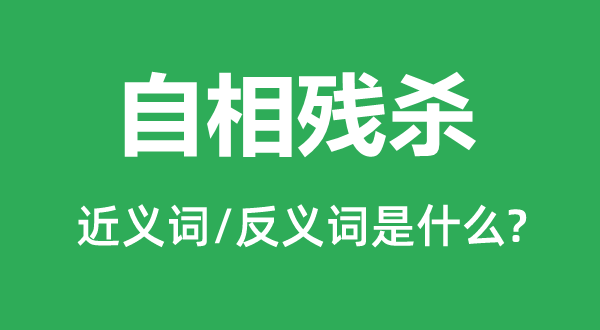 自相屠杀的近义词和反义词是甚么,自相屠杀是甚么意义