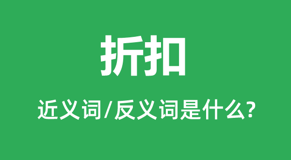 扣头的近义词和反义词是甚么,扣头是甚么意义