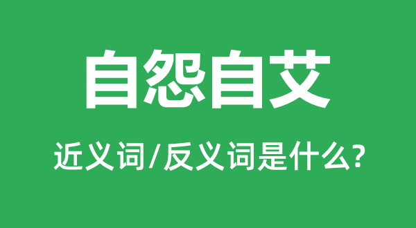 怨天尤人的近义词和反义词是甚么,怨天尤人是甚么意义