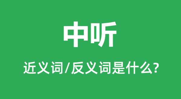 入耳的近义词和反义词是甚么,入耳是甚么意义
