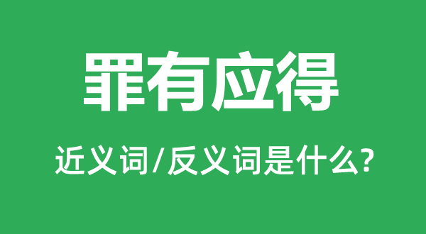 自取其祸的近义词和反义词是甚么,自取其祸是甚么意义