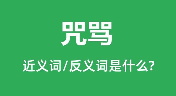 漫骂的近义词和反义词是甚么,漫骂是甚么意义