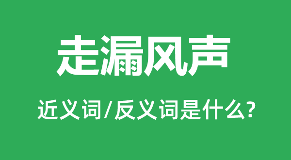泄露风声的近义词和反义词是甚么,泄露风声是甚么意义