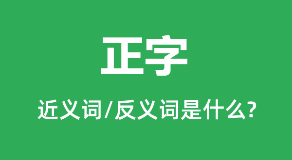 正字的近义词和反义词是甚么,正字是甚么意义