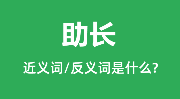 滋生的近义词和反义词是甚么,滋生是甚么意义