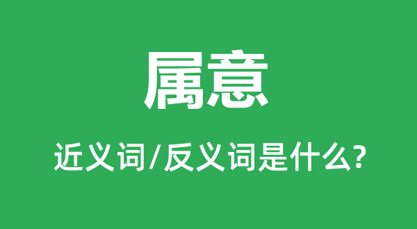 属意的近义词和反义词是甚么,属意是甚么意义