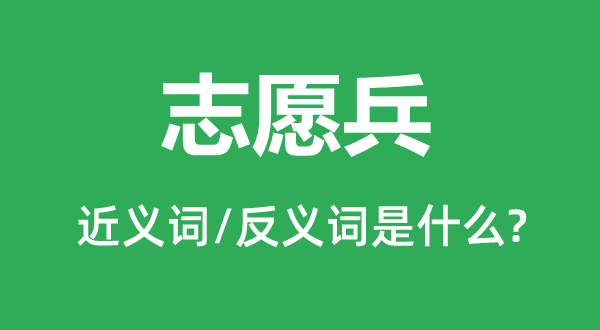 自愿兵的近义词和反义词是甚么,自愿兵是甚么意义