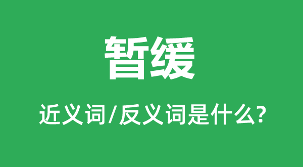 暂缓的近义词和反义词是甚么,暂缓是甚么意义