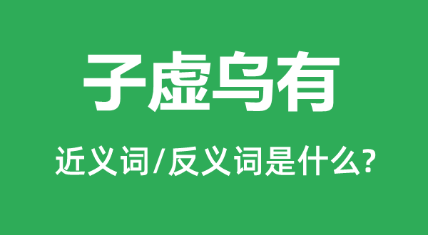 虚假乌有的近义词和反义词是甚么,虚假乌有是甚么意义