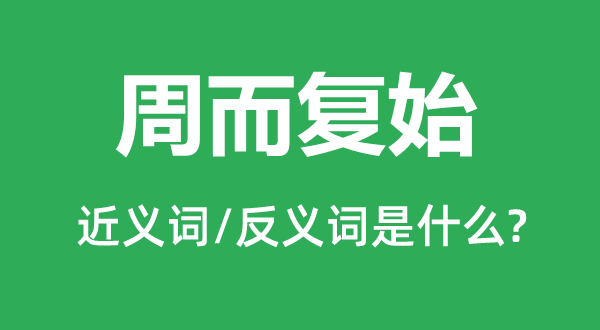 轮回来去的近义词和反义词是甚么,轮回来去是甚么意义