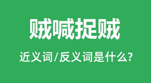 监守自盗的近义词和反义词是甚么,监守自盗是甚么意义
