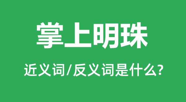 掌上明珠的近义词和反义词是甚么,掌上明珠是甚么意义