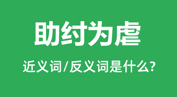 助桀为虐的近义词和反义词是甚么,助桀为虐是甚么意义