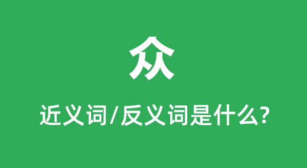 众的近义词和反义词是甚么,众是甚么意义