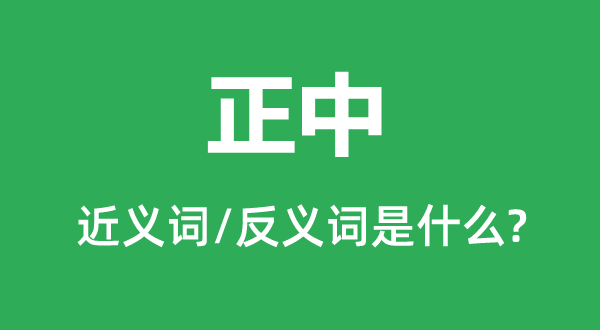 正中的近义词和反义词是甚么,正中是甚么意义