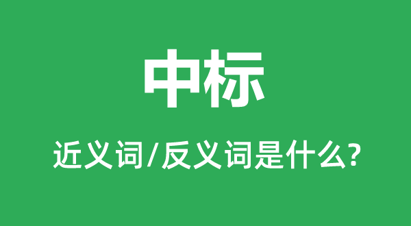 中标的近义词和反义词是甚么,中标是甚么意义
