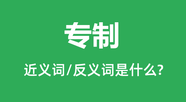 独裁的近义词和反义词是甚么,独裁是甚么意义