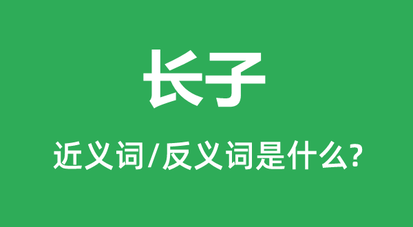 宗子的近义词和反义词是甚么,宗子是甚么意义