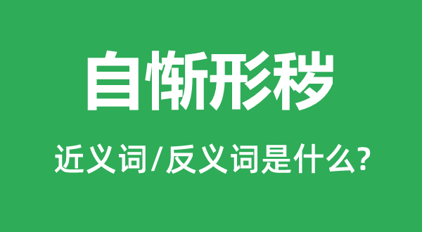 孤芳自赏的近义词和反义词是甚么,孤芳自赏是甚么意义