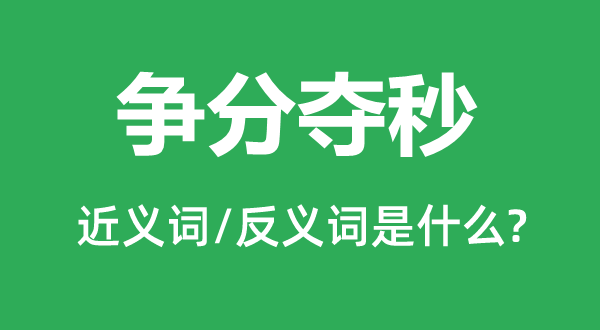 分秒必争的近义词和反义词是甚么,分秒必争是甚么意义