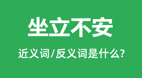 如坐针毡的近义词和反义词是甚么,如坐针毡是甚么意义