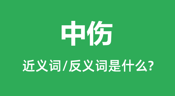 诽谤的近义词和反义词是甚么,诽谤是甚么意义