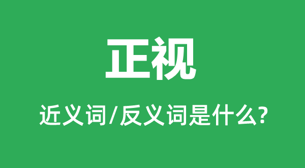 重视的近义词和反义词是甚么,重视是甚么意义